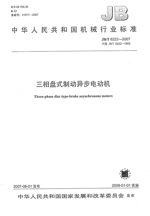 三相盘式制动异步电动机 (JB/T 6222-2007)