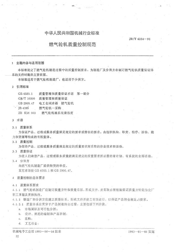 燃气轮机质量检制规范 (JB/T 6224-1992)