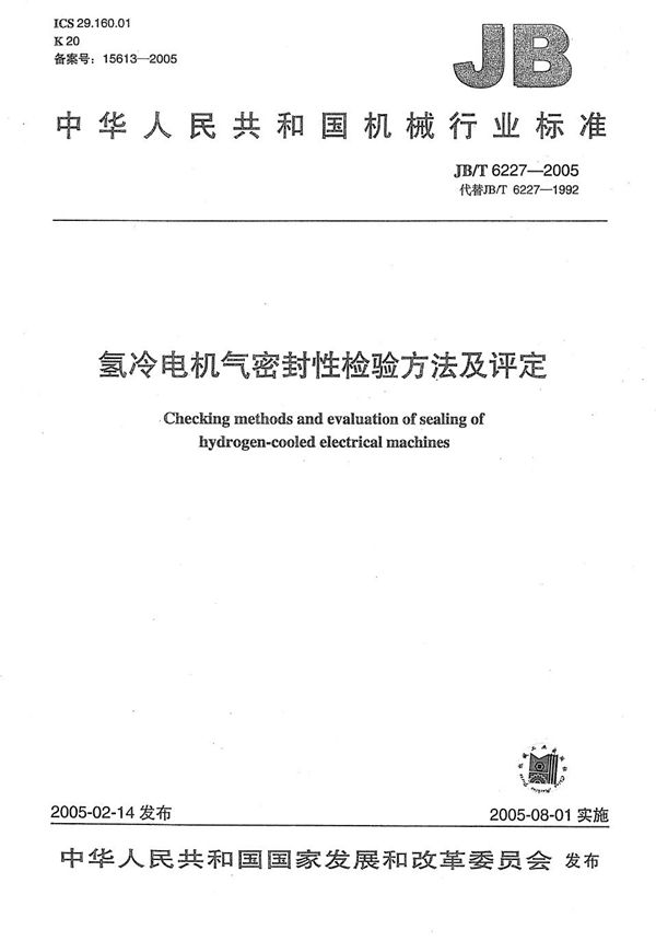氢冷电机气密封性检验方法及评定 (JB/T 6227-2005)