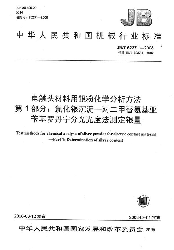 电触头材料用银粉化学分析方法 第1部分:氯化银沉淀-对二甲替氨基亚苄基罗丹宁分光光度法测定银量 (JB/T 6237.1-2008)