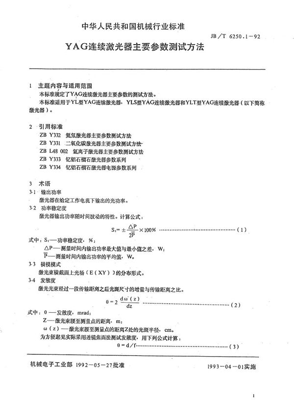 YAG连续激光器主要参数测试方法 (JB/T 6250.1-1992）
