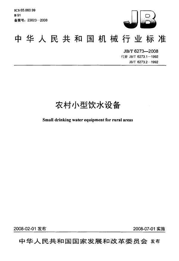 农村小型饮水设备 (JB/T 6273-2008)