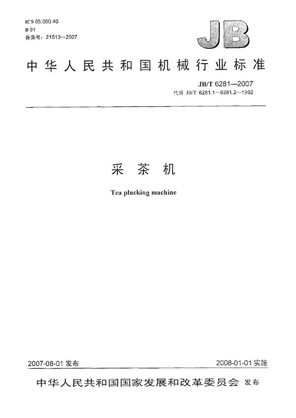 采茶机 (JB/T 6281-2007)