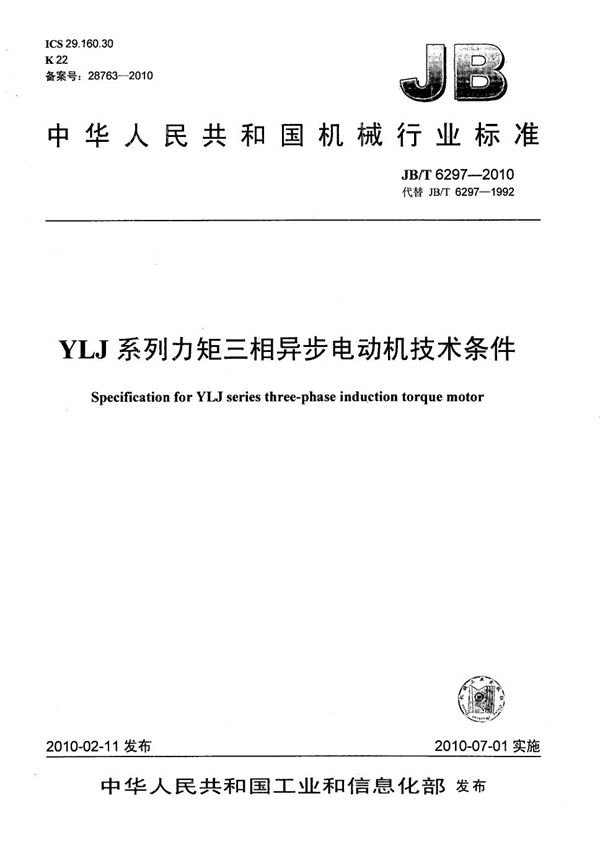 YLJ系列力矩三相异步电动机 技术条件 (JB/T 6297-2010)