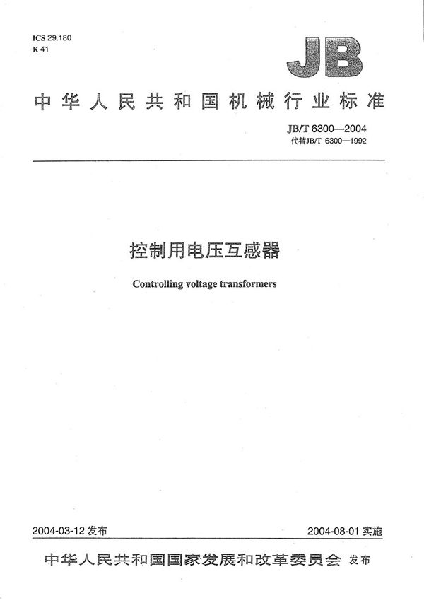控制用电压互感器 (JB/T 6300-2004)