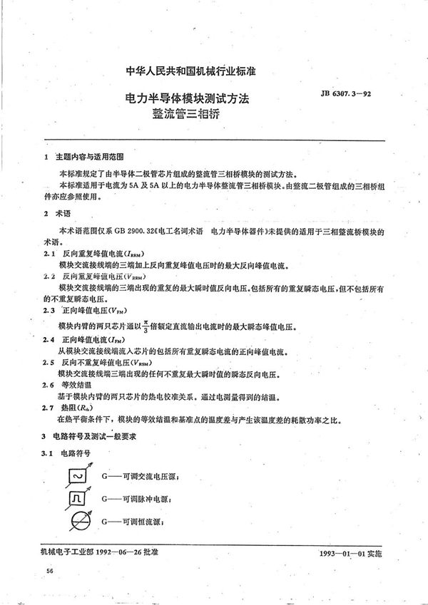 电力半导体模块测试方法整流管三相桥 (JB/T 6307.3-1992)