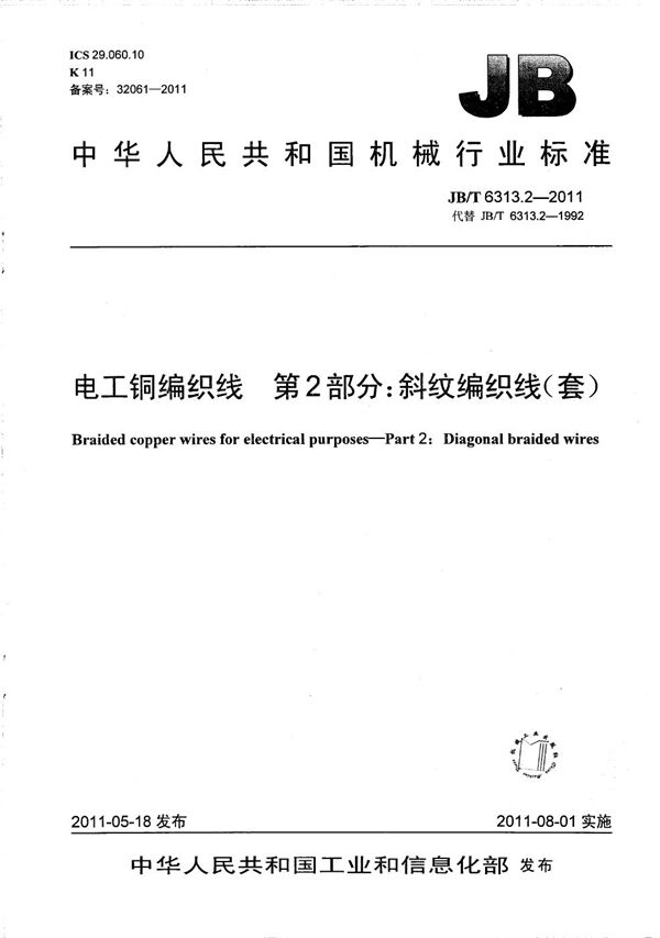 电工铜编织线 第2部分:斜纹编织线 (JB/T 6313.2-2011)