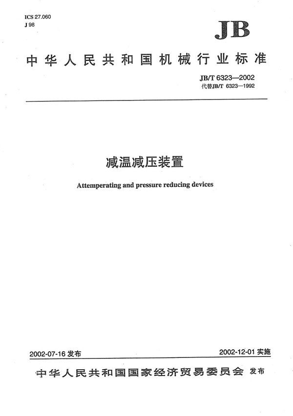 减温减压装置 (JB/T 6323-2002)