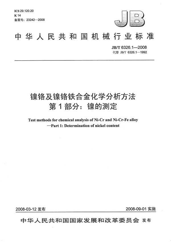 镍铬及镍铬铁合金化学分析方法 第1部分:镍的测定 (JB/T 6326.1-2008)