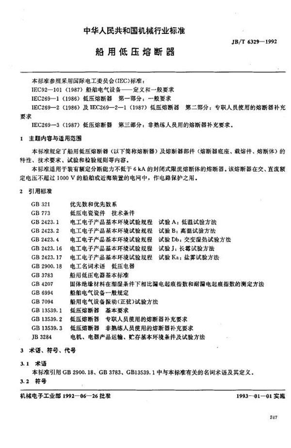 船用低压熔断器 (JB/T 6329-1992）