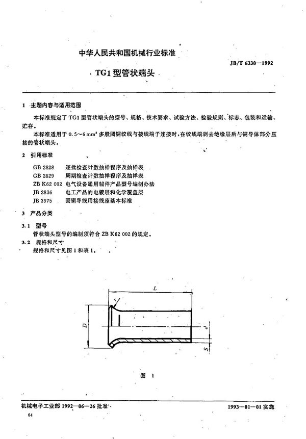 TG1型管状端头 (JB/T 6330-1992）