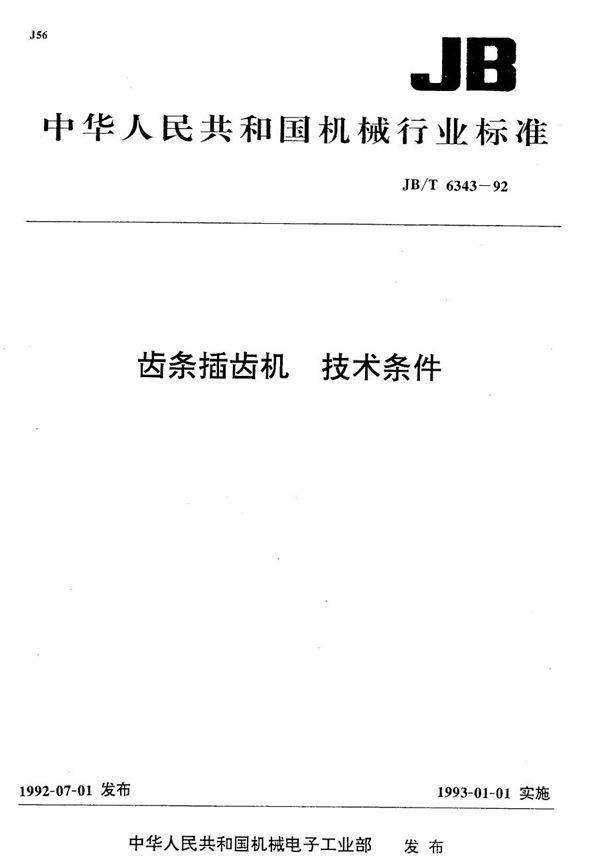 齿条插齿机 技术条件 (JB/T 6343-1992）