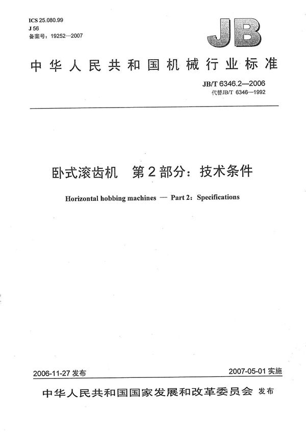 卧式滚齿机 第2部分：技术条件 (JB/T 6346.2-2006）