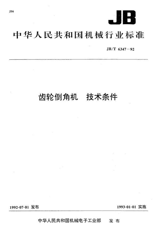 齿轮倒角机 技术条件 (JB/T 6347-1992）