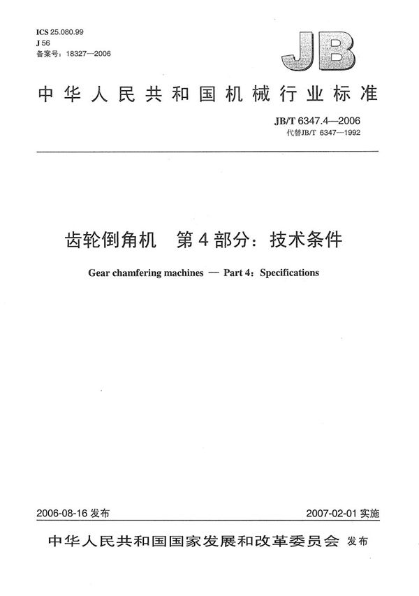 齿轮倒角机 第4部分：技术条件 (JB/T 6347.4-2006）