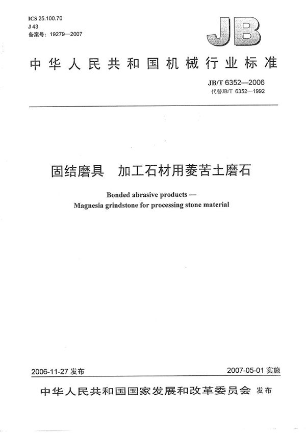 固结磨具 加工石材用菱苦土磨石 (JB/T 6352-2006)