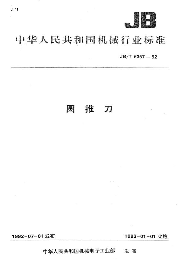 圆推刀 (JB/T 6357-1992）
