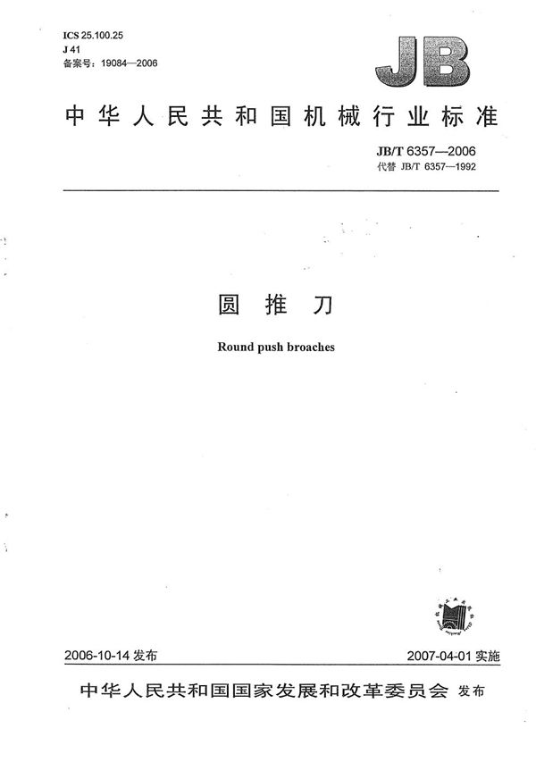 圆推刀 (JB/T 6357-2006)