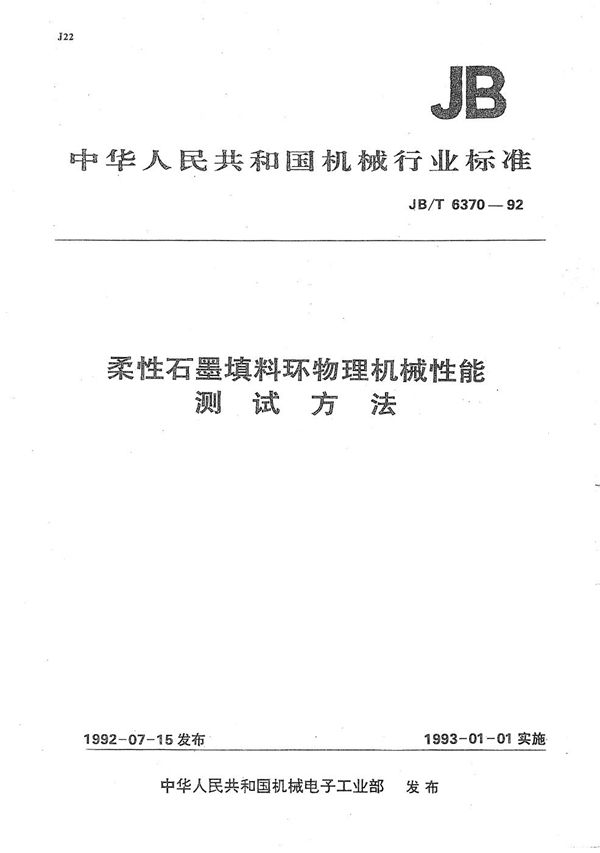 柔性石墨填料环物理机械性能测试方法 (JB/T 6370-1992)