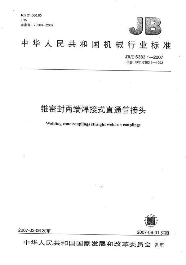 锥密封两端焊接式直通管接头 (JB/T 6383.1-2007）