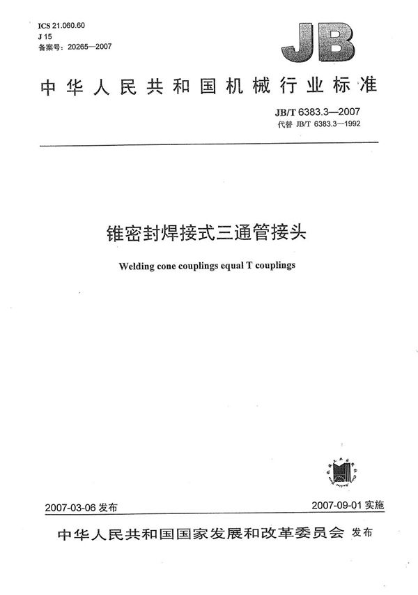 锥密封焊接式三通管接头 (JB/T 6383.3-2007)