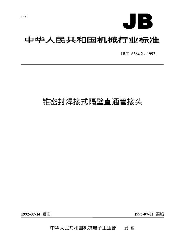 锥密封焊接式隔壁直通管接头 (JB/T 6384.2-1992）