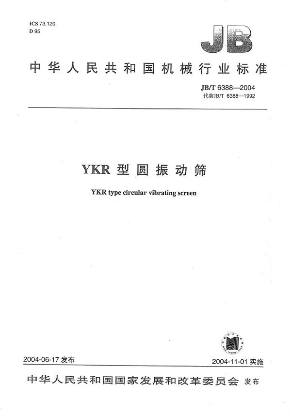 YKR型圆振动筛 (JB/T 6388-2004)