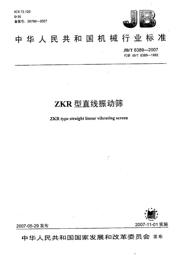 ZKR型直线振动筛 (JB/T 6389-2007)
