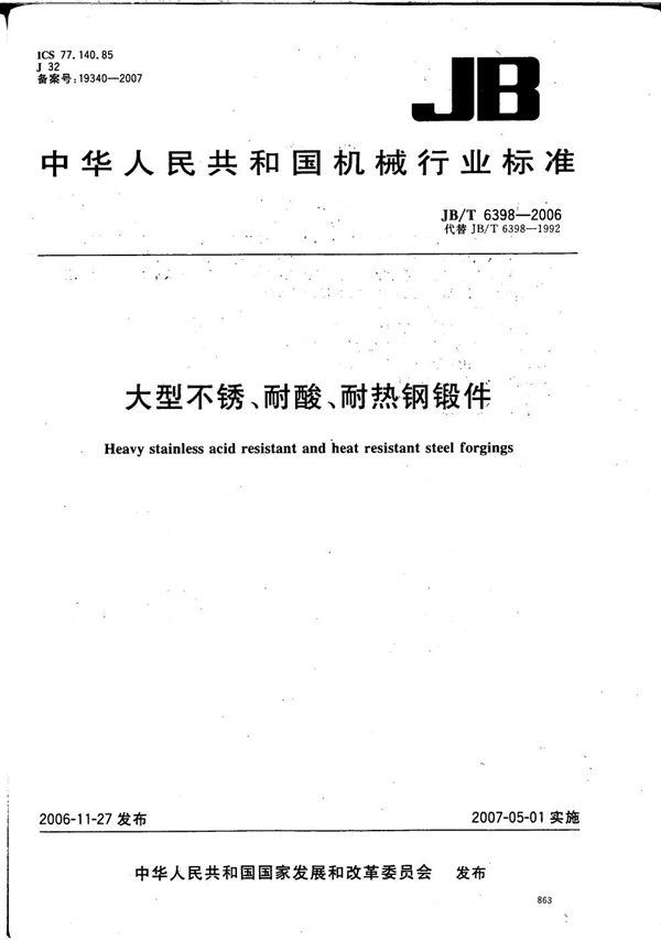 大型不锈、耐酸、耐热钢锻件 (JB/T 6398-2006)