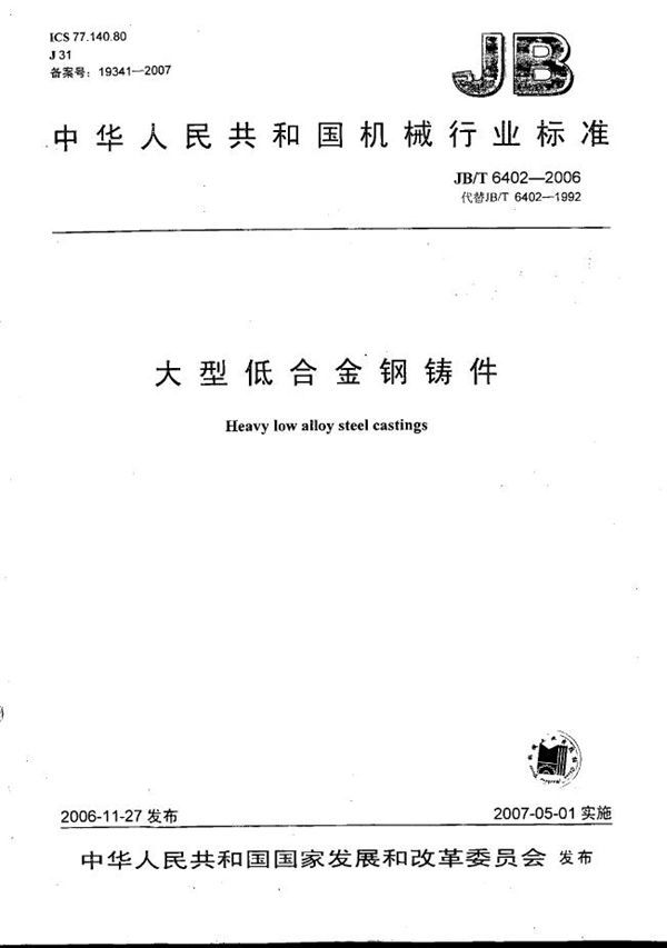 大型低合金钢铸件 (JB/T 6402-2006)