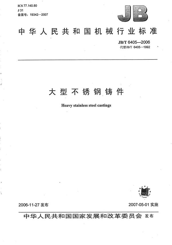 大型不锈钢铸件 (JB/T 6405-2006)