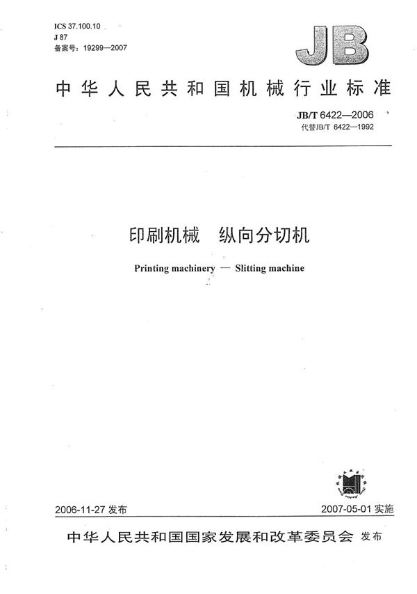 印刷机械 纵向分切机 (JB/T 6422-2006)