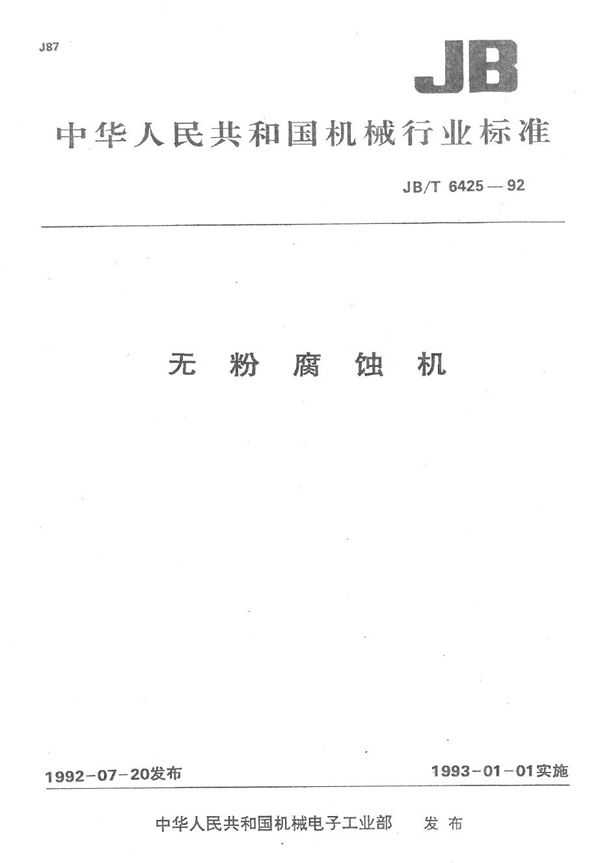 无粉腐蚀机 (JB/T 6425-1992）