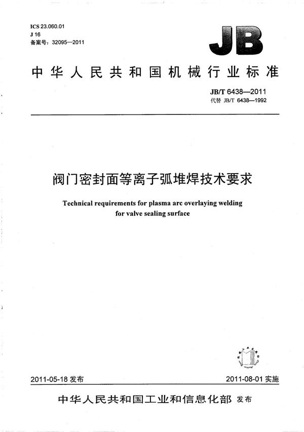 阀门密封面等离子弧堆焊技术要求 (JB/T 6438-2011)