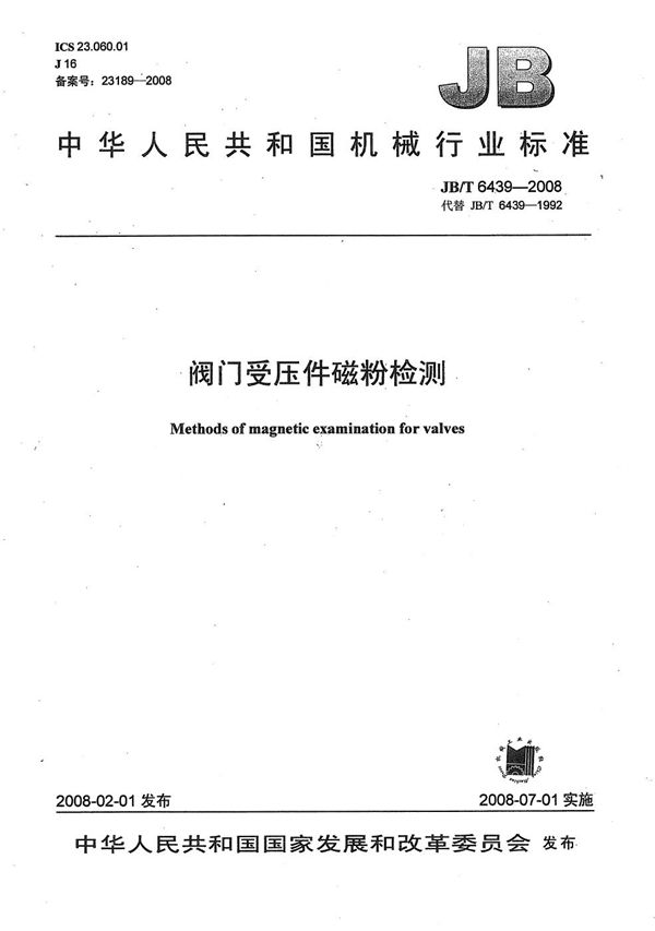 阀门受压件磁粉探伤检验 (JB/T 6439-2008)