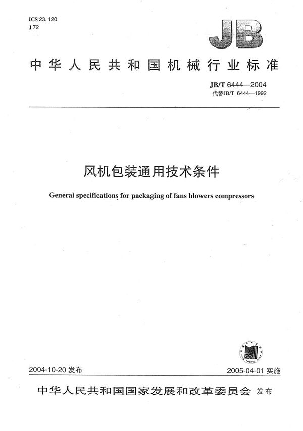风机包装 通用技术条件 (JB/T 6444-2004)
