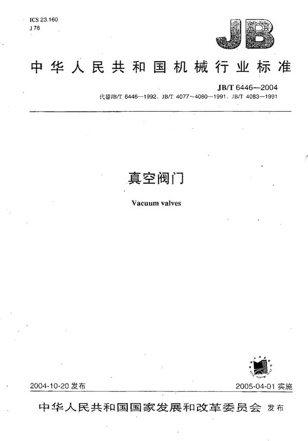 真空阀门 (JB/T 6446-2004）