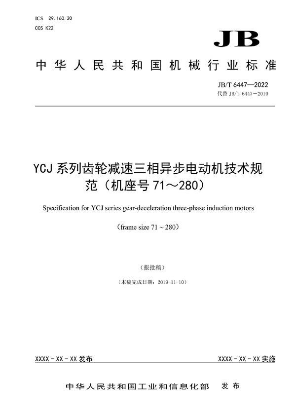 YCJ系列齿轮减速三相异步电动机技术规范（机座号71～280） (JB/T 6447-2022)