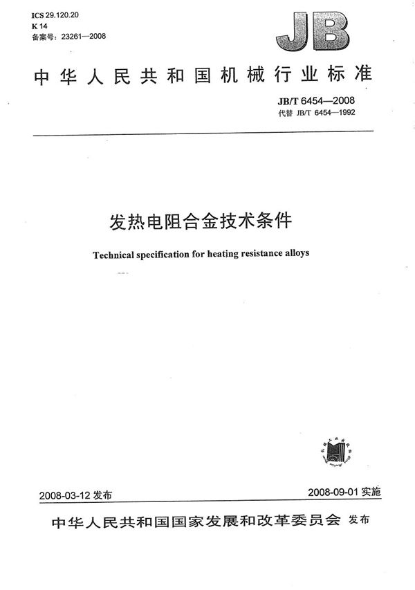 发热电阻合金 技术条件 (JB/T 6454-2008）
