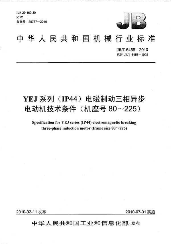 YEJ系列(IP44)电磁制动三相异步电动机 技术条件(机座号80~225) (JB/T 6456-2010)