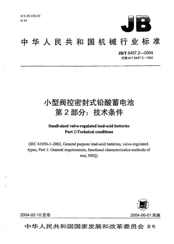 小型阀控密封式铅酸蓄电池 第2部分：技术条件 (JB/T 6457.2-2004）