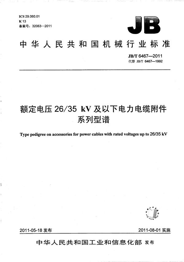 额定电压26/35kV及以下电力电缆附件 系列型谱 (JB/T 6467-2011）