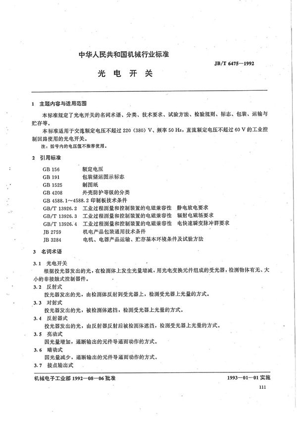 光电开关 (JB/T 6475-1992）