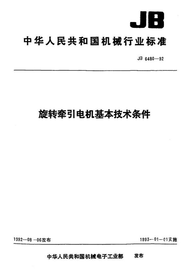 旋转牵引电机基本技术条件 (JB/T 6480-1992)