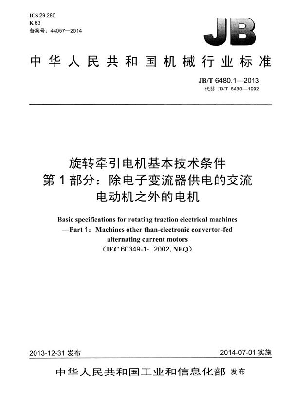 旋转牵引电机基本技术条件 第1部分：除电子变流器供电的交流电动机之外的电机 (JB/T 6480.1-2013）