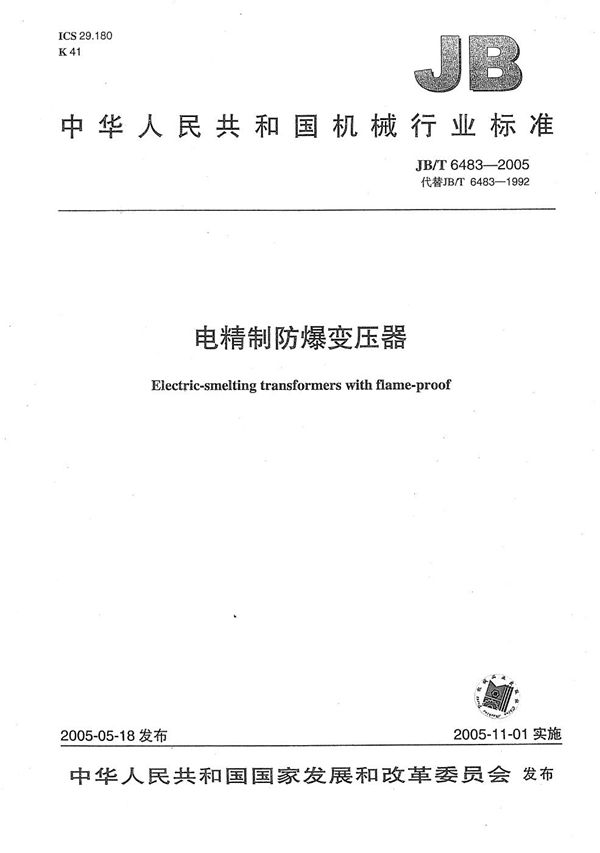 电精制防爆变压器 (JB/T 6483-2005)