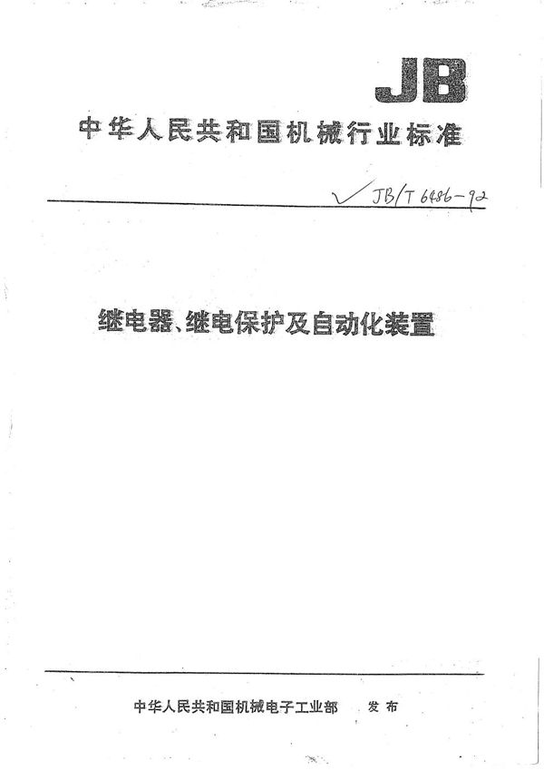 继电器及其装置机械结构术语 (JB/T 6486-1992)