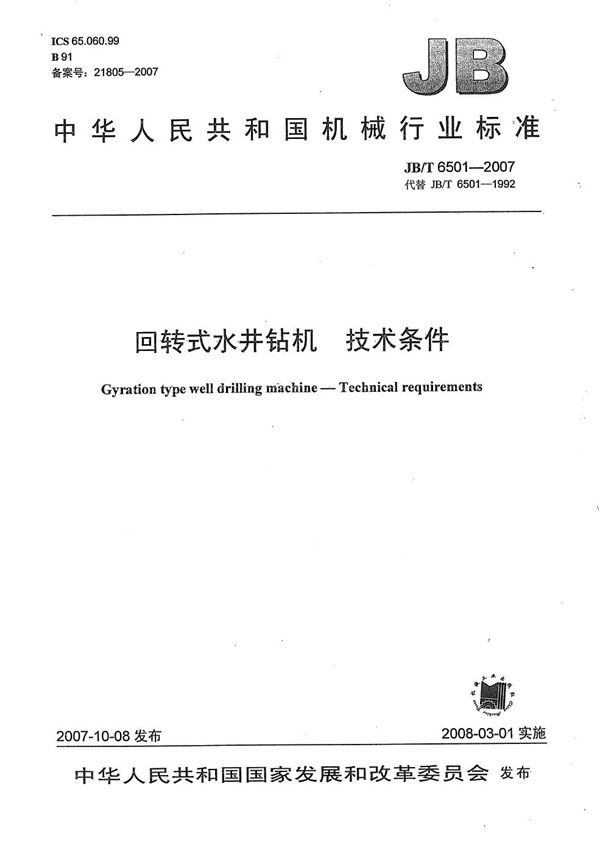 回转式水井钻机 技术条件 (JB/T 6501-2007)