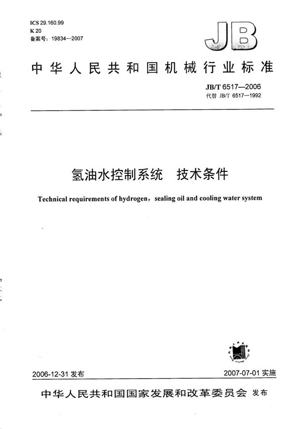 氢油水控制系统 技术条件 (JB/T 6517-2006)