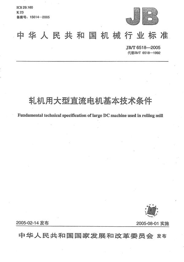 轧机用大型直流电机 基本技术条件 (JB/T 6518-2005)